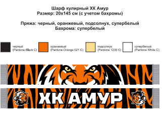 Шарф ХК Амур Китай